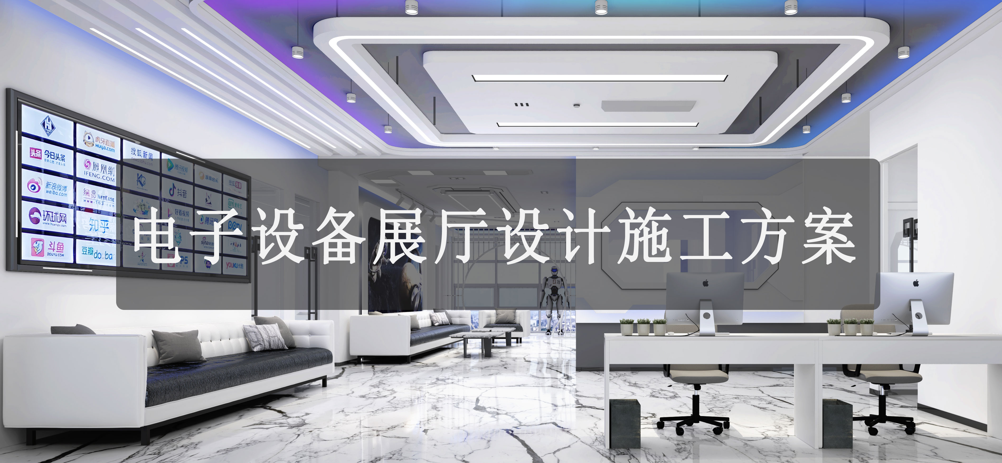 電子設(shè)備展廳設(shè)計(jì)施工方案-優(yōu)化展廳設(shè)計(jì)施工方案的關(guān)鍵建議-文豐裝飾裝修公司