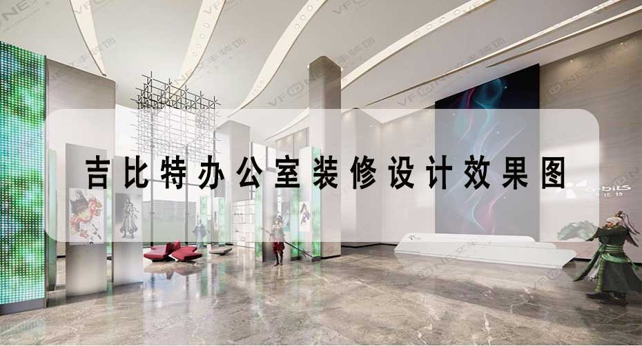 吉比特辦公室裝修設(shè)計效果圖 _現(xiàn)代科技游戲公司展館裝飾-文豐裝飾裝修公司